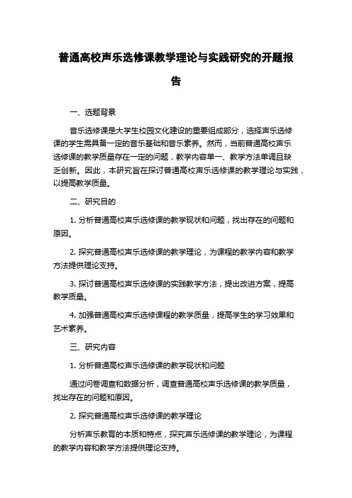 普通高校声乐选修课教学理论与实践研究的开题报告