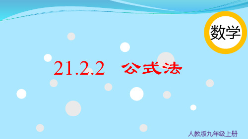 21.2.2公式法-2024-2025九年级数学人教版课件(上)