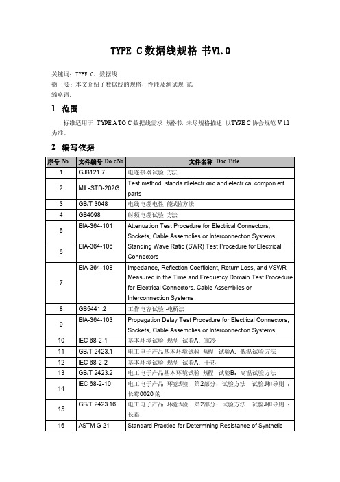 TYPEC数据线规格书