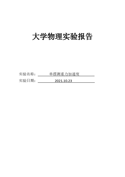 单摆测重力加速度实验报告