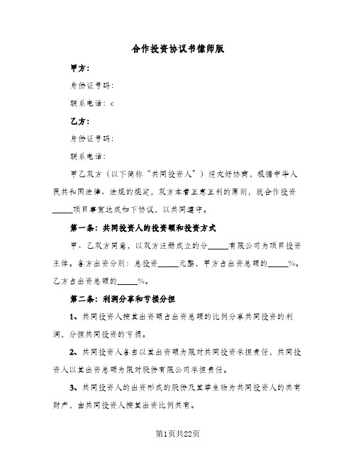 合作投资协议书律师版(6篇)