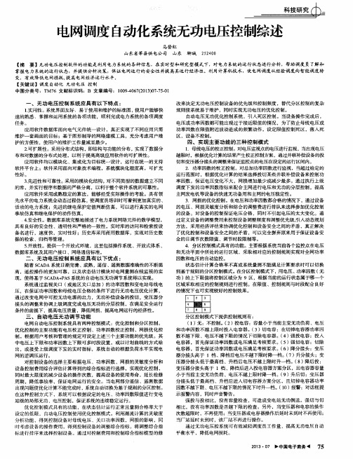 电网调度自动化系统无功电压控制综述