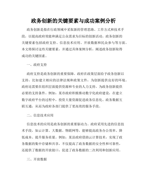 政务创新的关键要素与成功案例分析