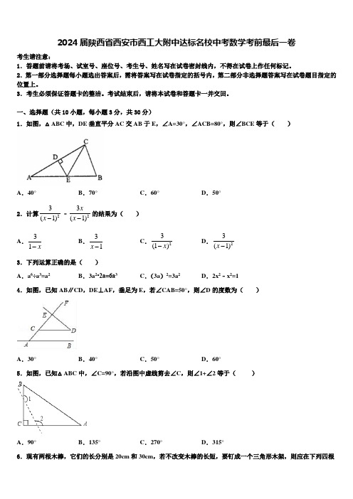 2024届陕西省西安市西工大附中达标名校中考数学考前最后一卷含解析