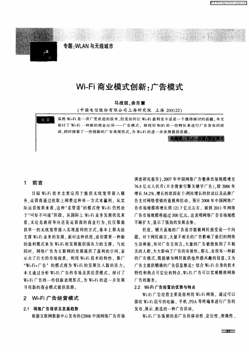 Wi-Fi商业模式创新：广告模式