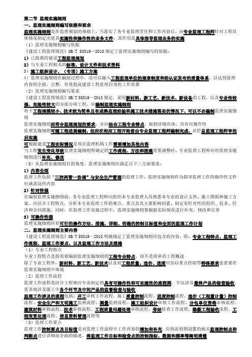 2020版注册监理工程师 合同法规 第七章第二节 监理实施细则