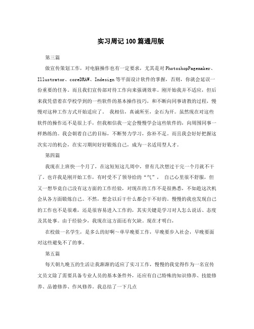 实习周记100篇通用版