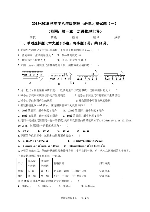 2018-2019学年八年级上学期物理单元检测卷(1)