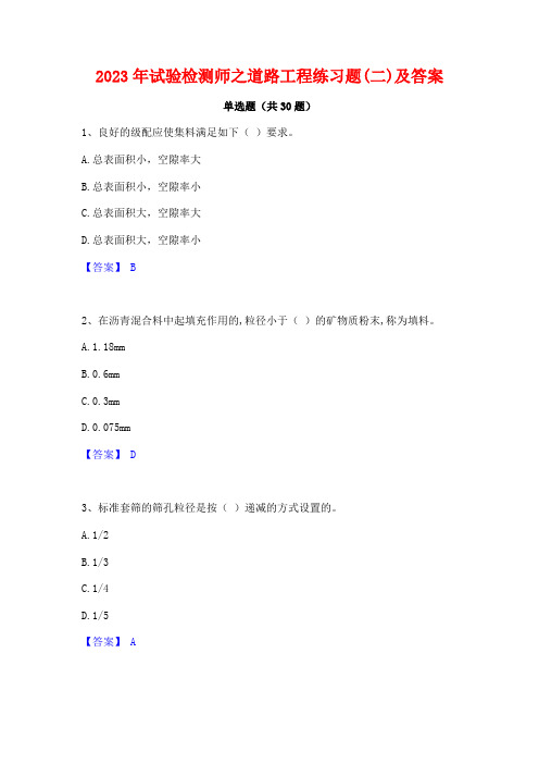 2023年试验检测师之道路工程练习题(二)及答案