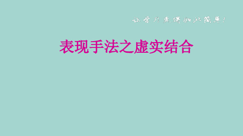 表现方法之虚实结合