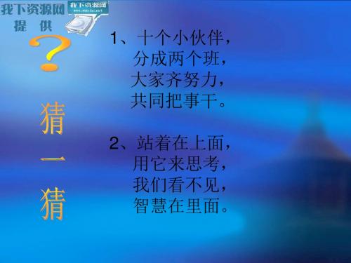 苏教版语文一年级上册《人有两个宝》PPT课件7