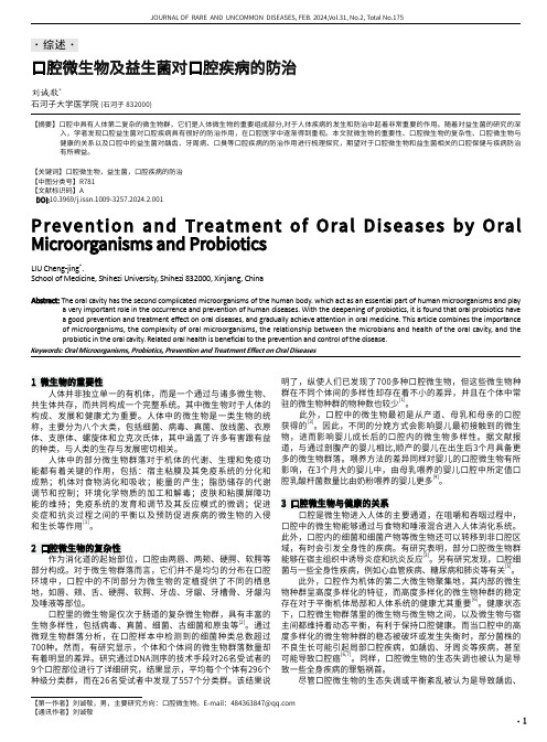 口腔微生物及益生菌对口腔疾病的防治