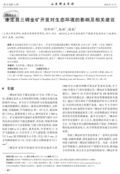 康定县三碉金矿开发对生态环境的影响及相关建议