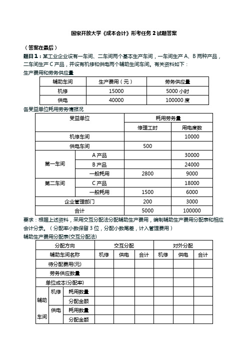 国开电大《成本会计》国家开放大学形考任务2试题答案