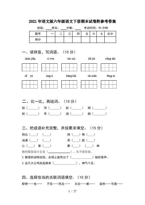 2021年语文版六年级语文下册期末试卷附参考答案(5套)