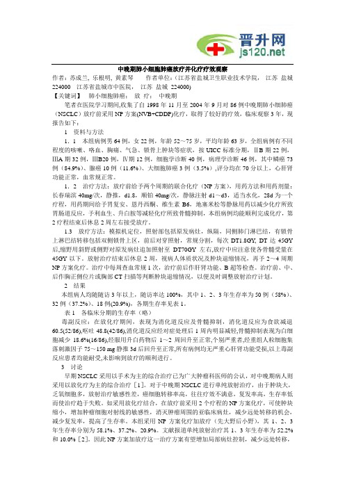 中晚期肺小细胞肺癌放疗并化疗疗效观察