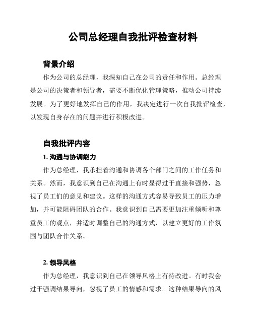 公司总经理自我批评检查材料