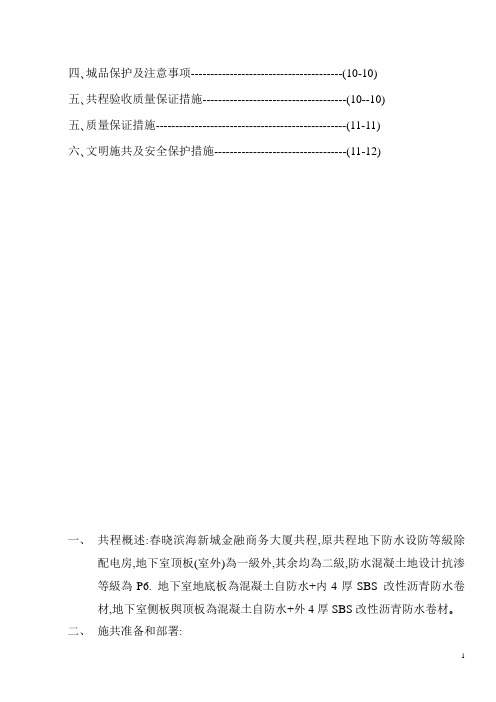 最新精编地下室SBS改性沥青防水卷材施工方案