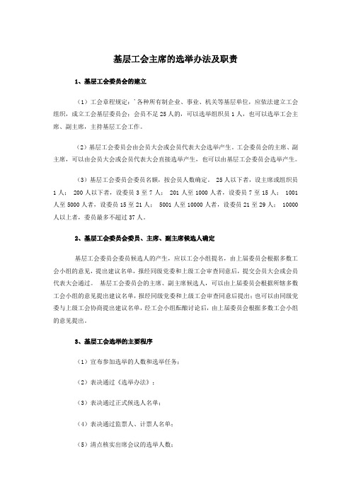 基层工会主席的选举办法及职责