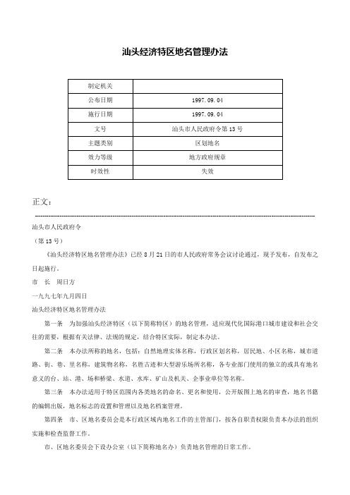 汕头经济特区地名管理办法-汕头市人民政府令第13号