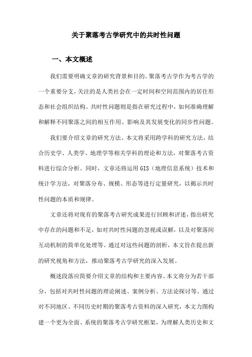 关于聚落考古学研究中的共时性问题