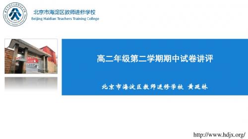 北京海淀区2019年高二年级第二学期期中考试数学试卷讲评(共65张PPT)