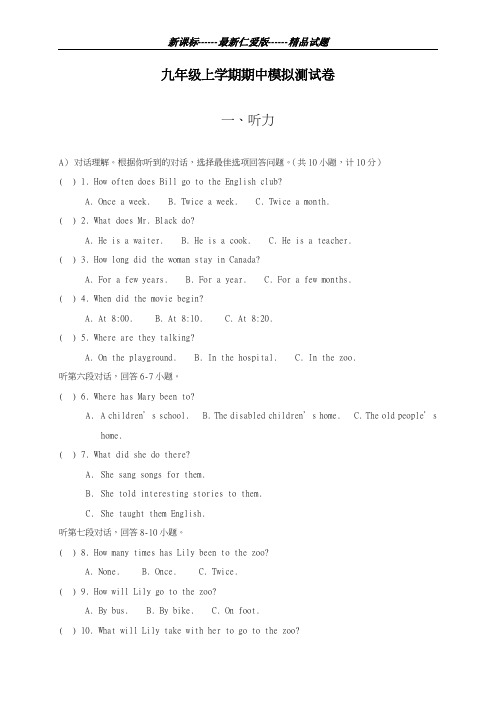 最新仁爱版2018-2019学年英语九年级第一学期期中模拟检测试题及答案-精编试题