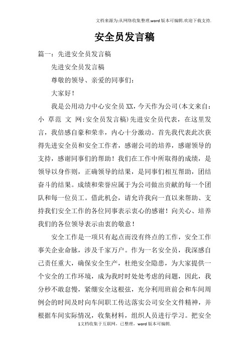 安全员发言稿