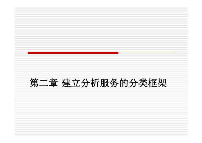 第二章 建立分析服务的分类框架