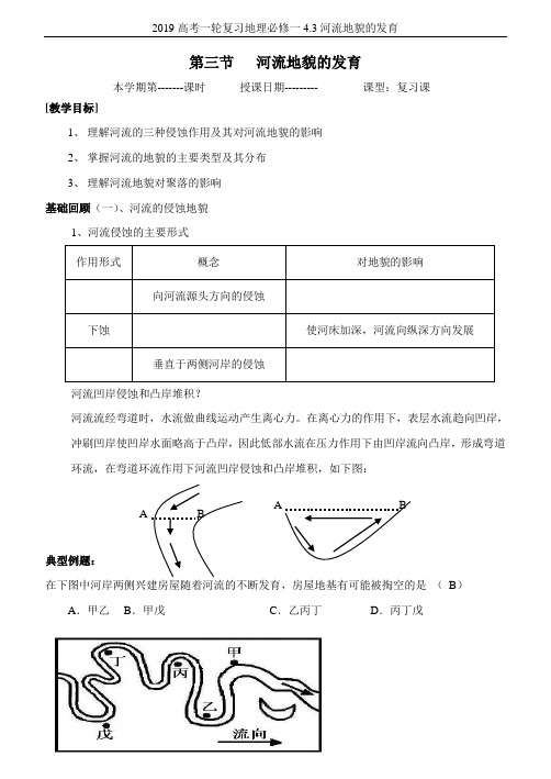 2019高考一轮复习地理必修一4.3河流地貌的发育