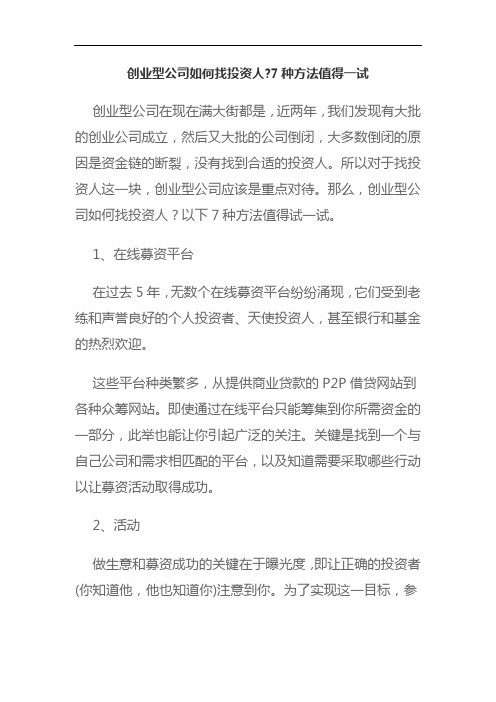 创业型公司如何找投资人、7种方法值得一试