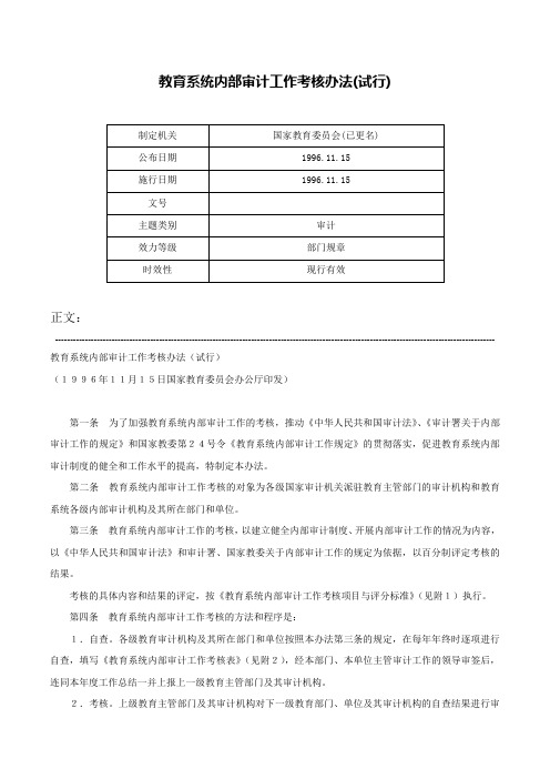 教育系统内部审计工作考核办法(试行)-