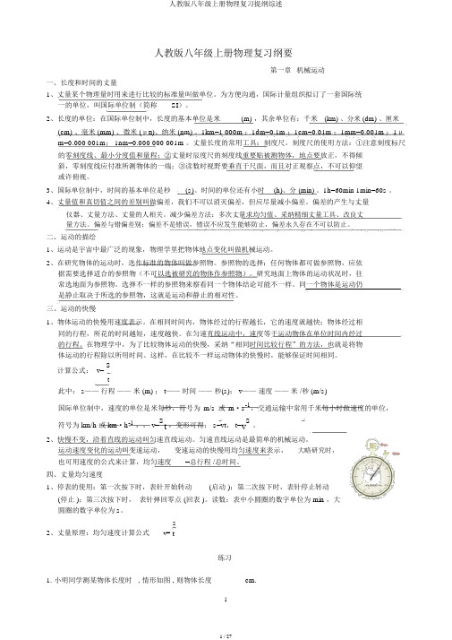 人教版八年级上册物理复习提纲综述