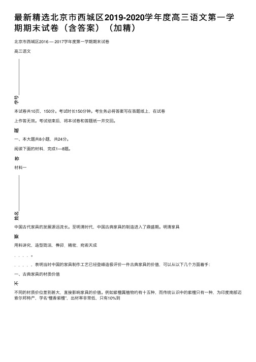 最新精选北京市西城区2019-2020学年度高三语文第一学期期末试卷（含答案）（加精）