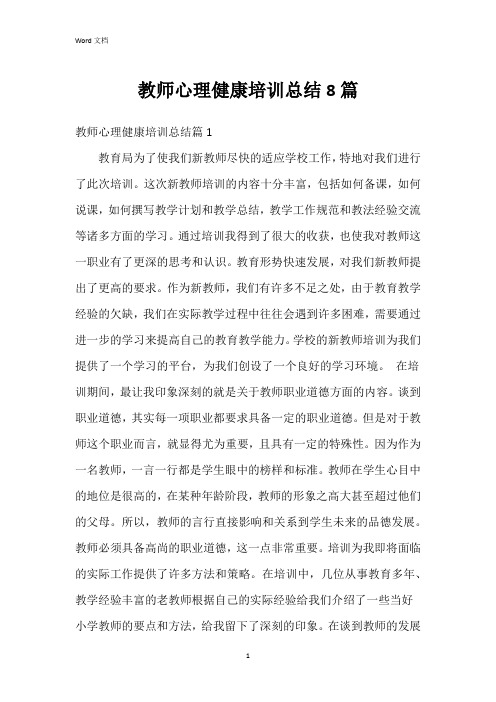 教师心理健康培训总结8篇