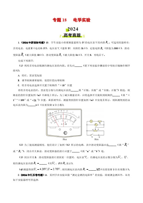 专题18 电学实验-2024年高考真题和模拟题物理分类汇编(学生卷)  