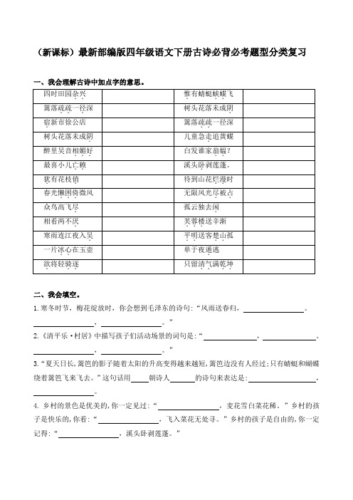 (新课标)专题04 古诗必考题型分类复习-四年级语文下册期末备考(统编版)