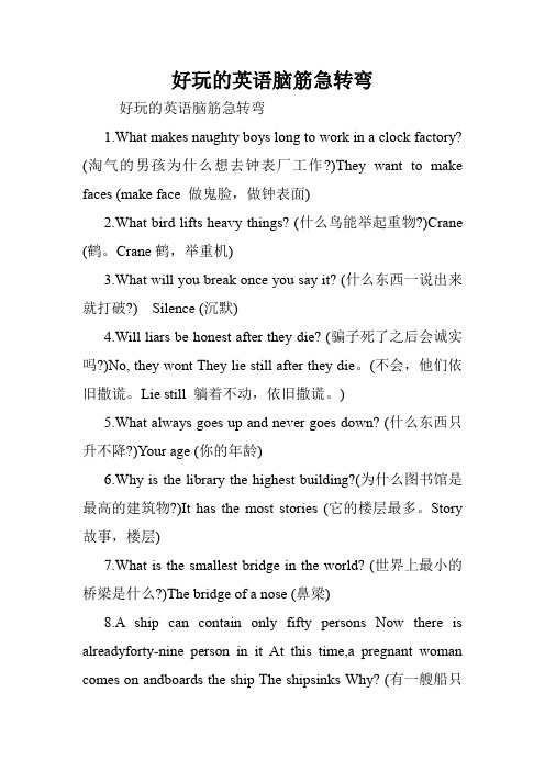 好玩的英语脑筋急转弯.doc