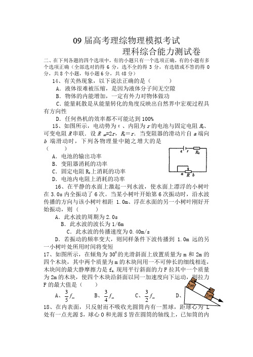 #09届高考理综物理模拟考试