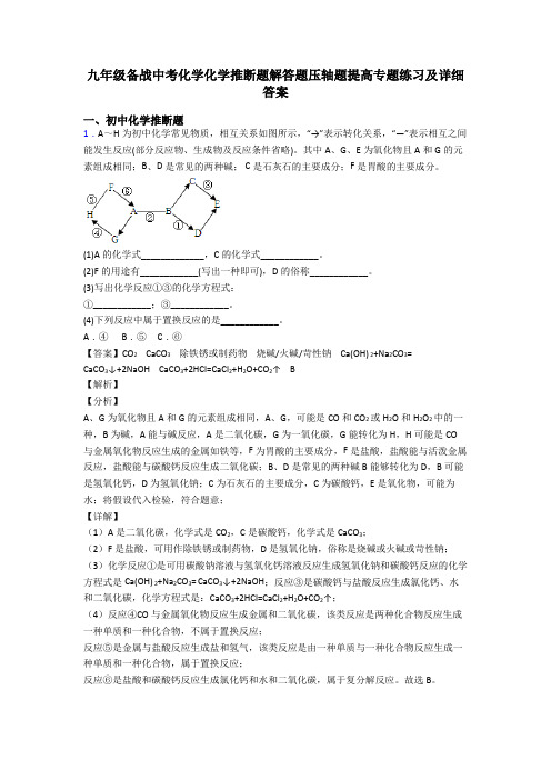 九年级备战中考化学化学推断题解答题压轴题提高专题练习及详细答案