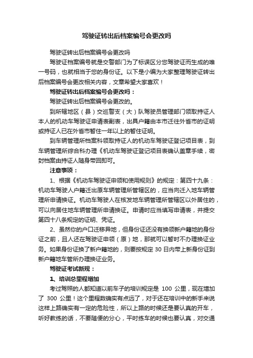 驾驶证转出后档案编号会更改吗