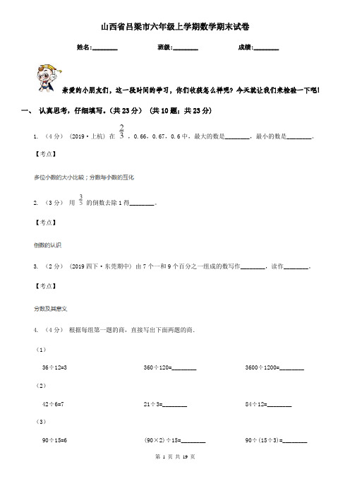山西省吕梁市六年级上学期数学期末试卷