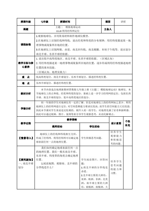 2.1.3利用经纬网定位(教学设计)七年级地理上册(晋教版2024)