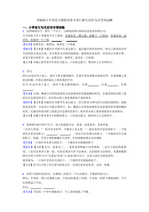 部编版小升初语文模拟试卷分类汇编句式仿写(含答案)100