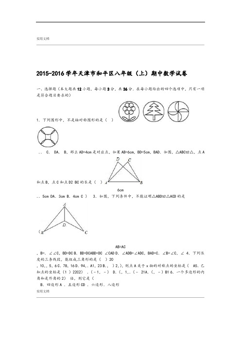 天津市和平区2015 2016八年级上期中数学试卷解析汇报版