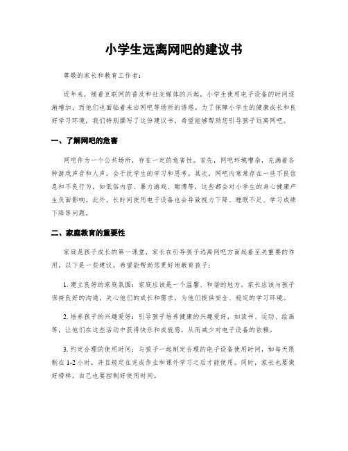 小学生远离网吧的建议书