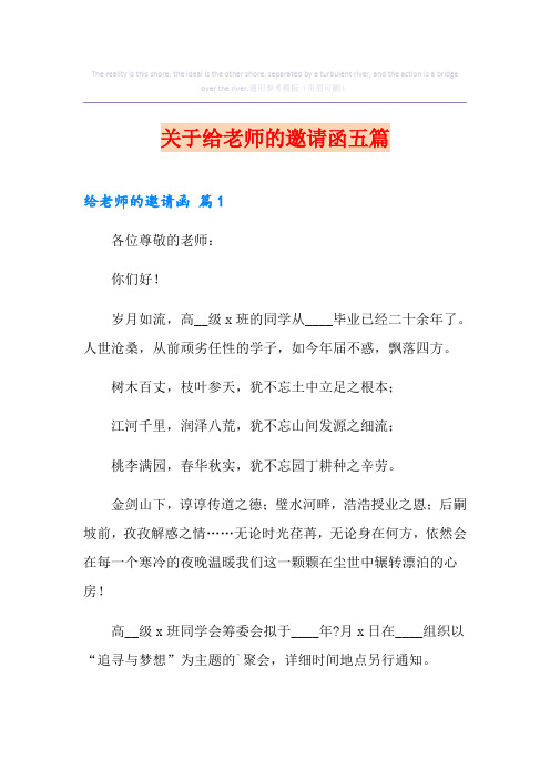 关于给老师的邀请函五篇