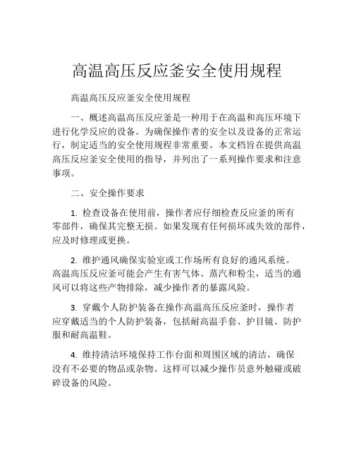 高温高压反应釜安全使用规程