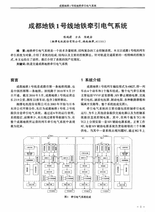 成都地铁1号线地铁牵引电气系统