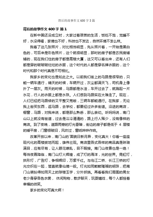 背后的故事作文600字3篇